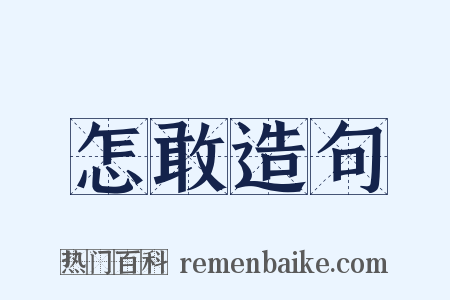 怎敢造句是什么意思的图片